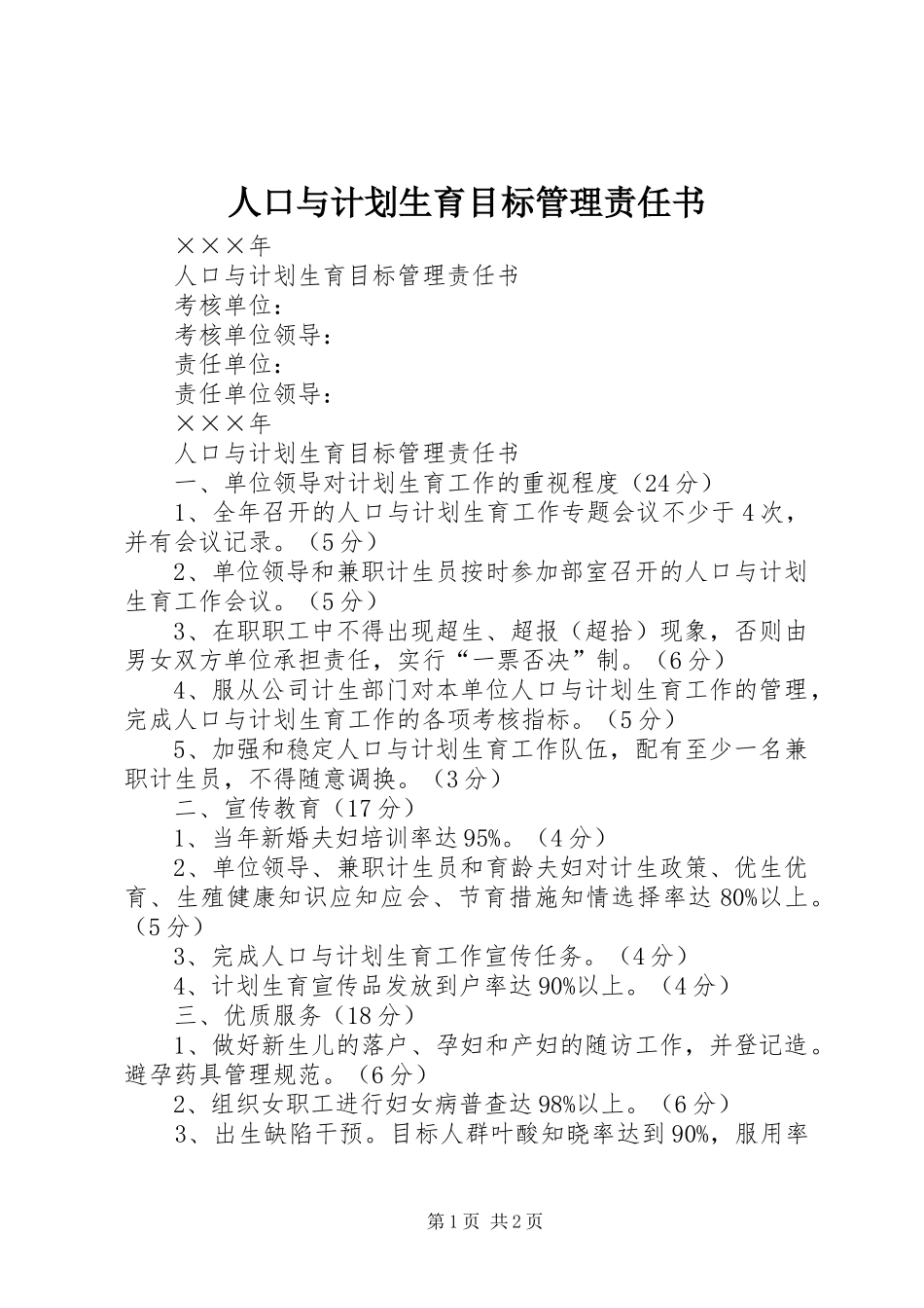 人口与计划生育目标管理责任书_第1页