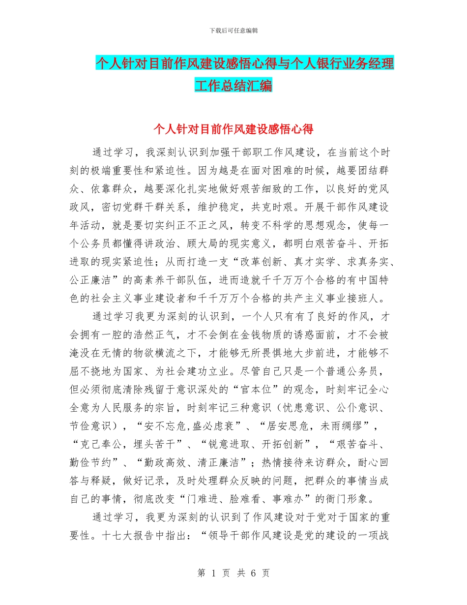 个人针对目前作风建设感悟心得与个人银行业务经理工作总结汇编_第1页