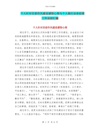 个人针对目前作风建设感悟心得与个人银行业务经理工作总结汇编