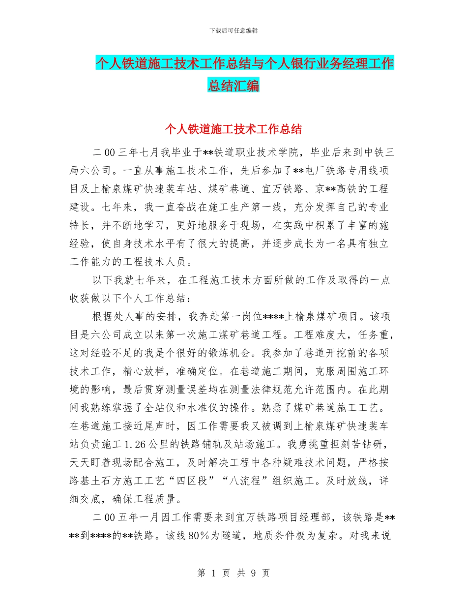 个人铁道施工技术工作总结与个人银行业务经理工作总结汇编_第1页