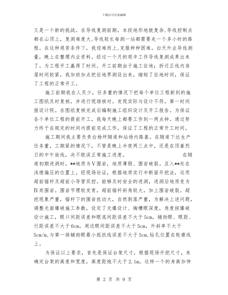 个人铁道施工技术工作总结与个人银行业务经理工作总结汇编_第2页