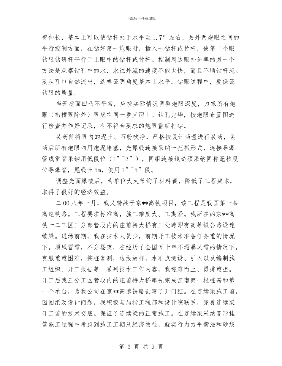 个人铁道施工技术工作总结与个人银行业务经理工作总结汇编_第3页