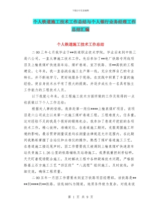 个人铁道施工技术工作总结与个人银行业务经理工作总结汇编