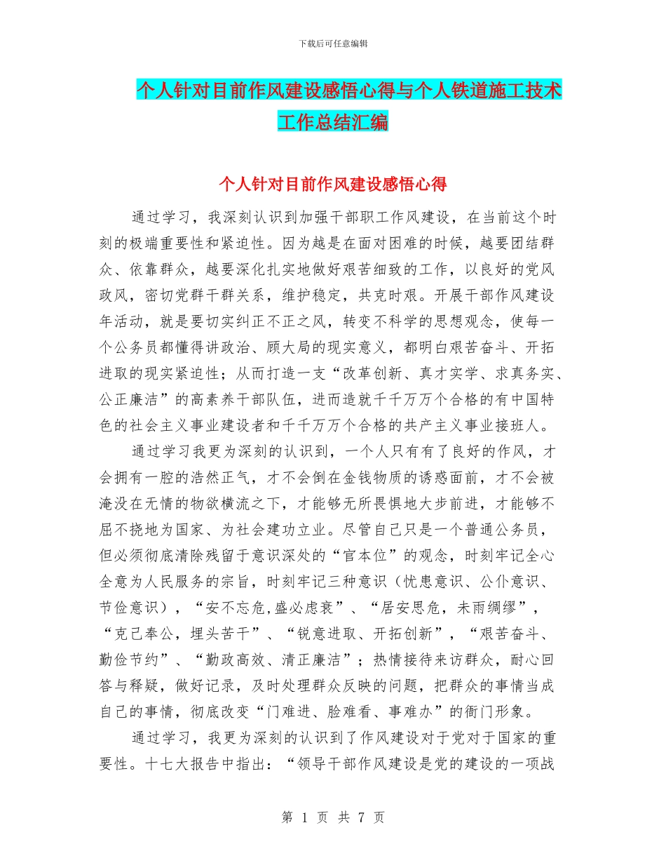 个人针对目前作风建设感悟心得与个人铁道施工技术工作总结汇编_第1页