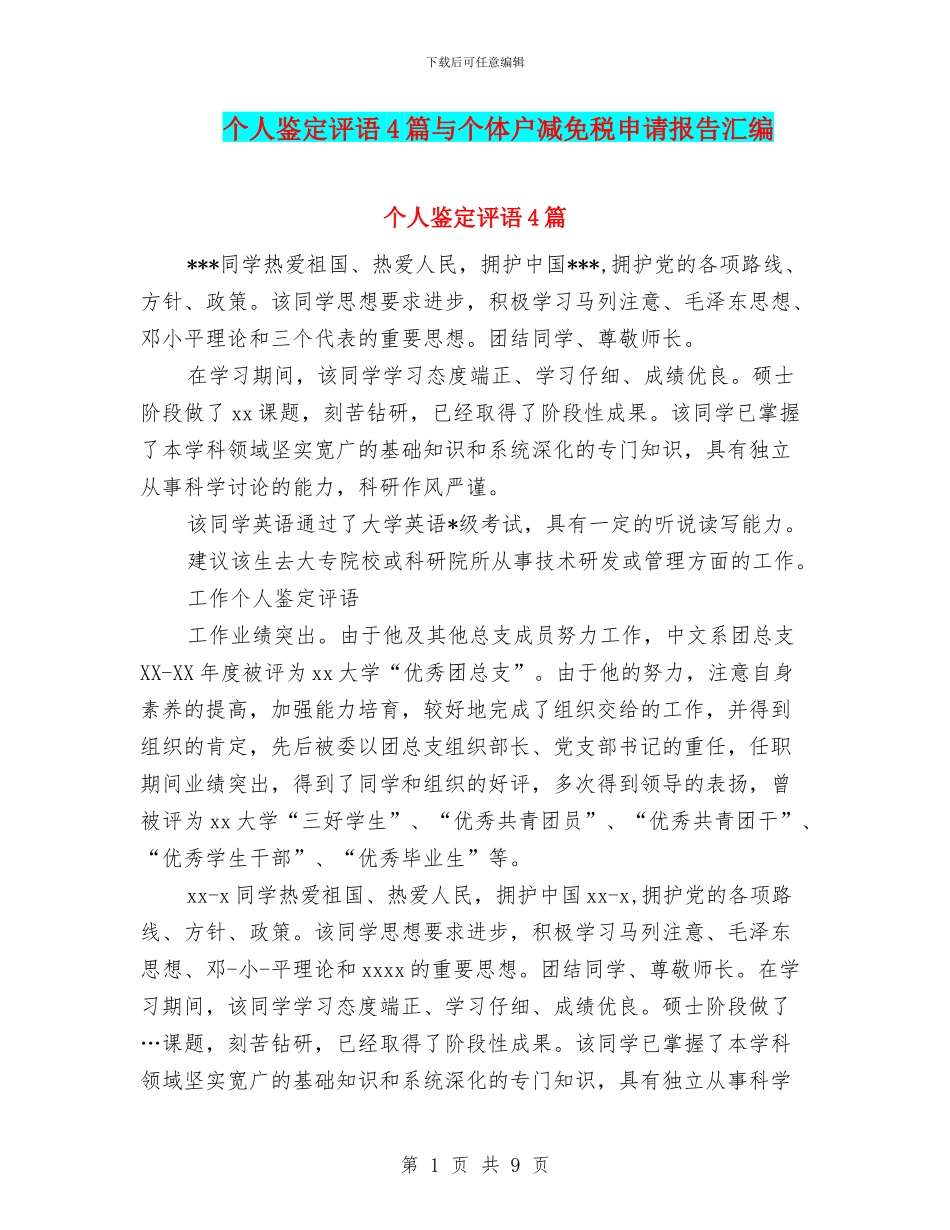 个人鉴定评语4篇与个体户减免税申请报告汇编_第1页