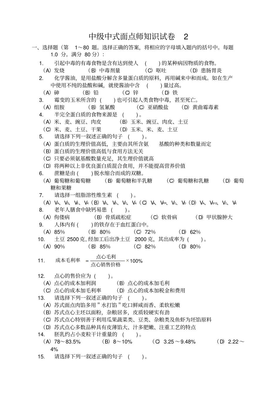 中级中式面点师知识试卷2分析_第1页