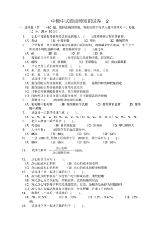 中级中式面点师知识试卷2分析