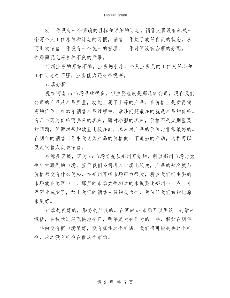 个人销售2024年工作思路范文与个人销售2024年工作规划范文汇编_第2页