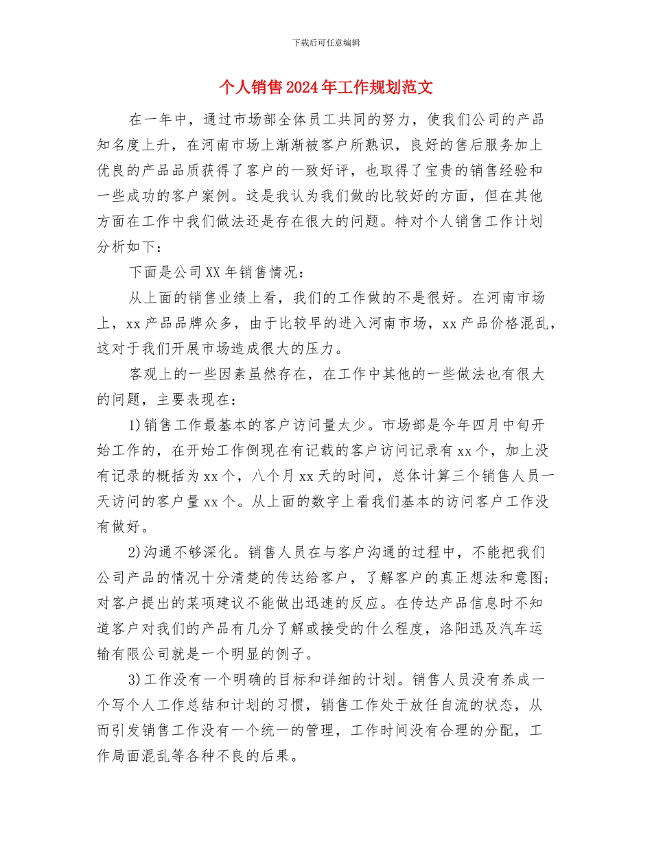 个人销售2024年工作思路范文与个人销售2024年工作规划范文汇编_第3页