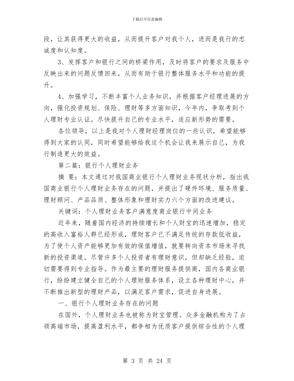 个人银行工作总结理财与个人销售9月份工作总结2024汇编_第3页
