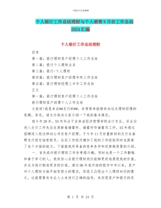 个人银行工作总结理财与个人销售9月份工作总结2024汇编