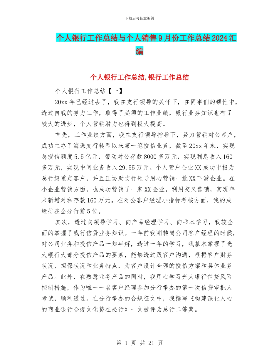 个人银行工作总结与个人销售9月份工作总结2024汇编_第1页