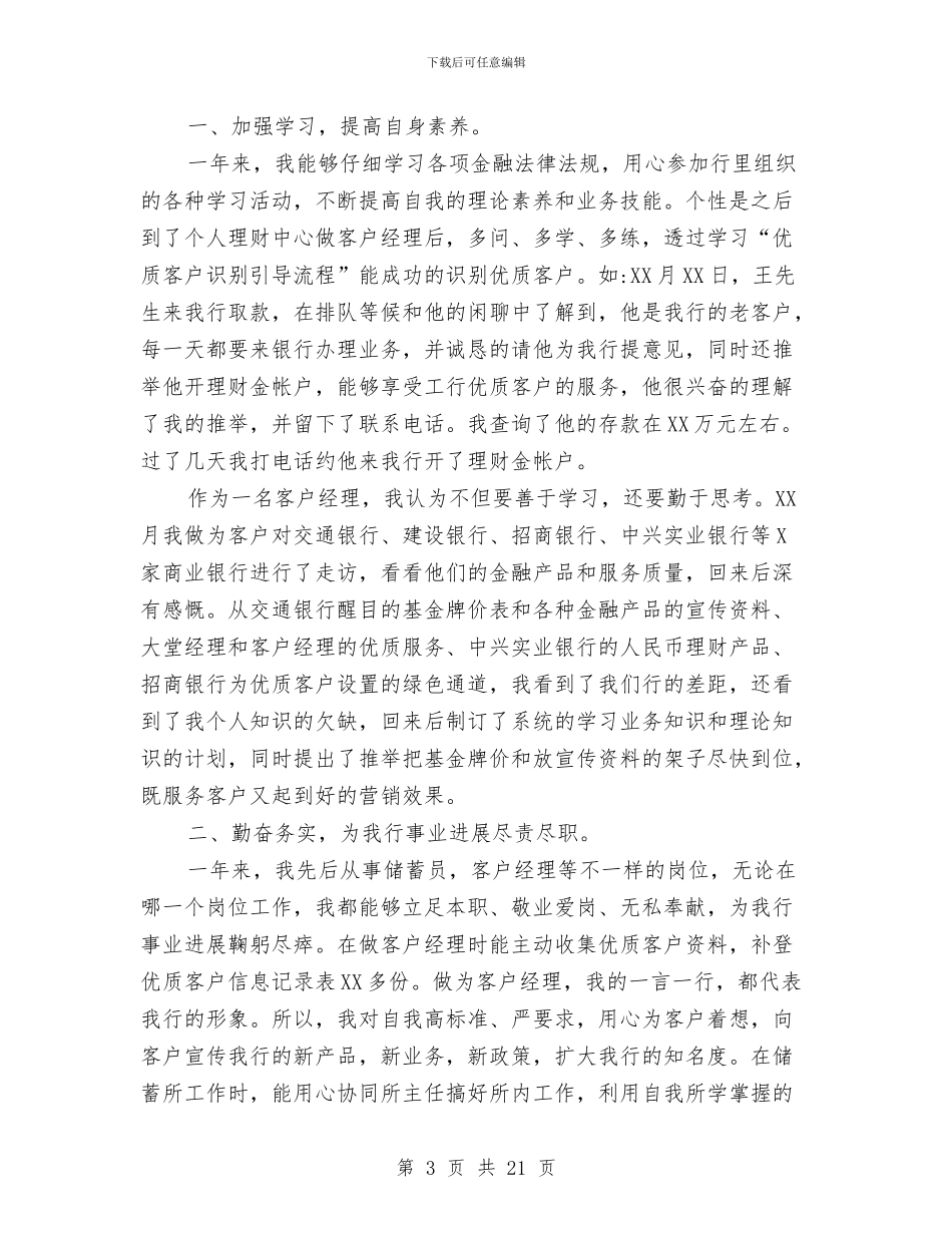 个人银行工作总结与个人销售9月份工作总结2024汇编_第3页