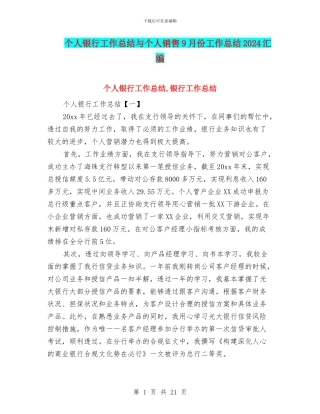 个人银行工作总结与个人销售9月份工作总结2024汇编