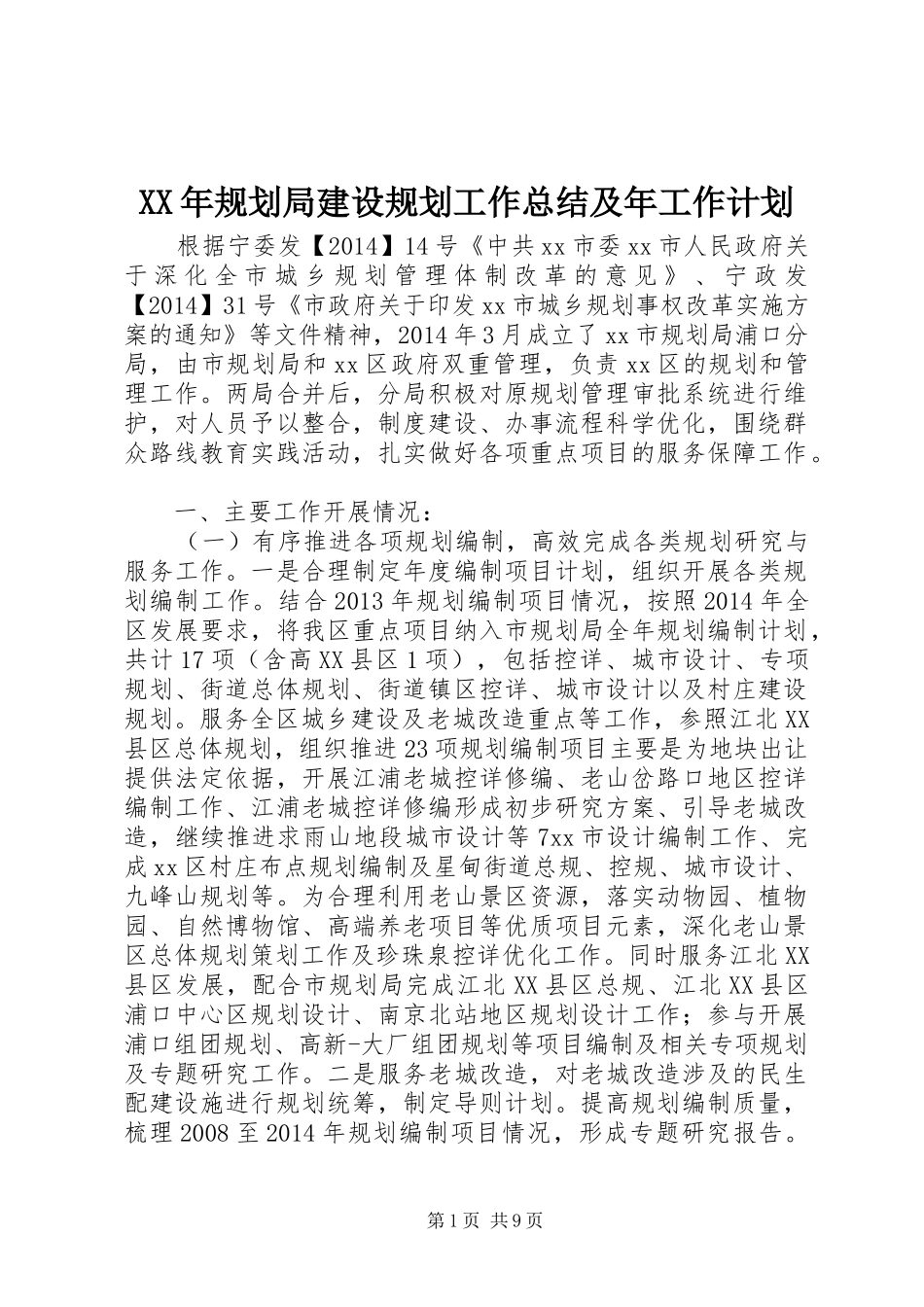 XX年规划局建设规划工作总结及年工作计划_第1页