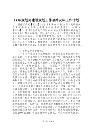 XX年规划局建设规划工作总结及年工作计划