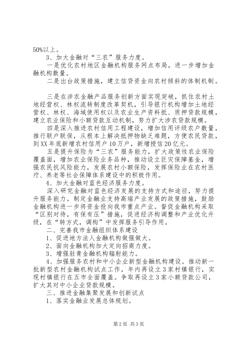 XX年金融工作计划篇1_第2页