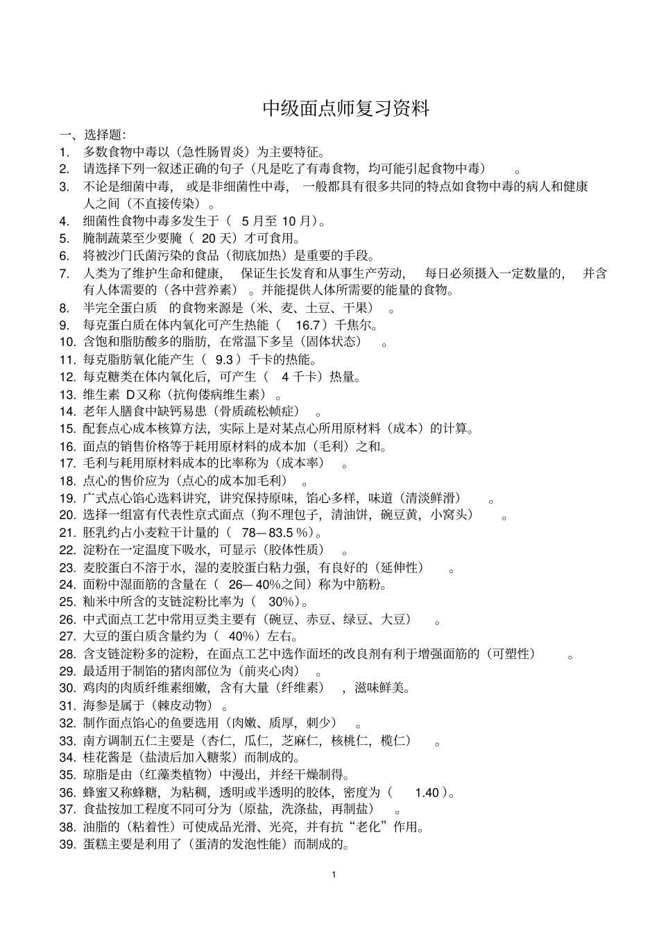 中级中式面点考试师复习资料汇总_第1页