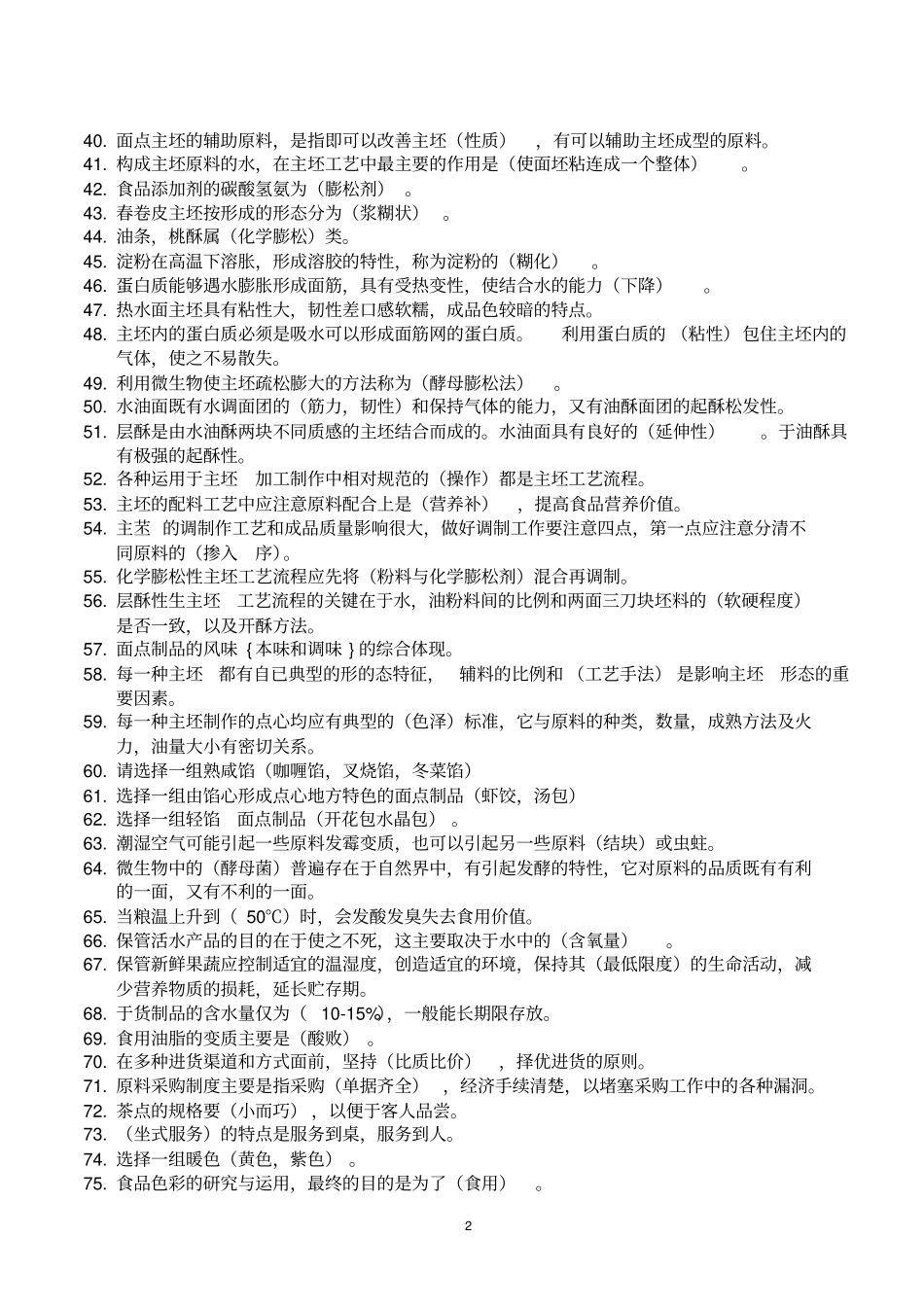 中级中式面点考试师复习资料汇总_第2页