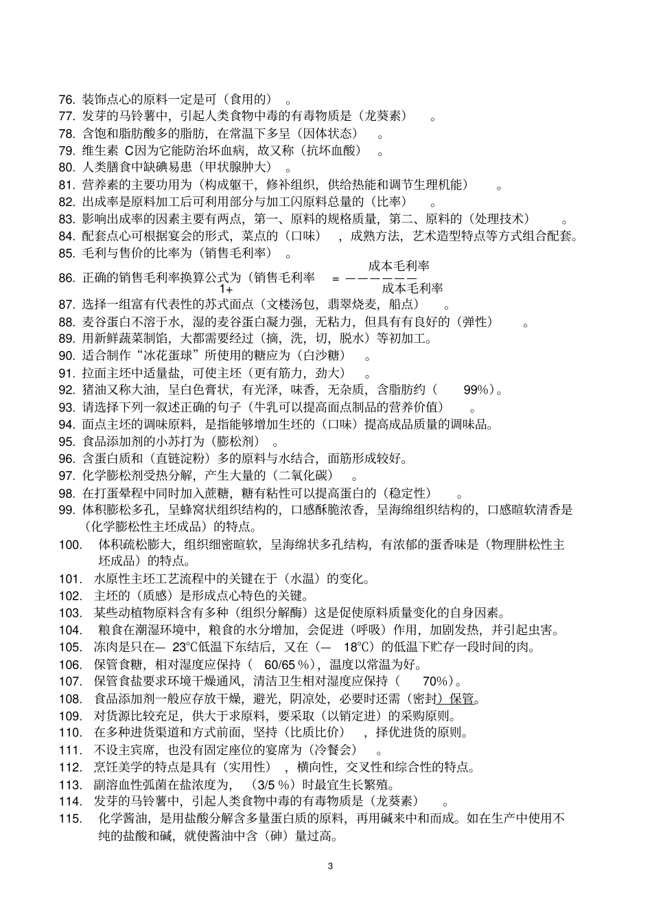 中级中式面点考试师复习资料汇总_第3页