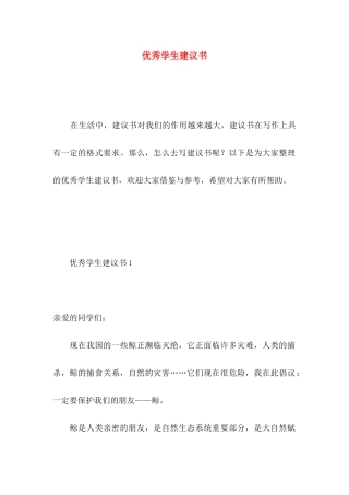 优秀学生建议书