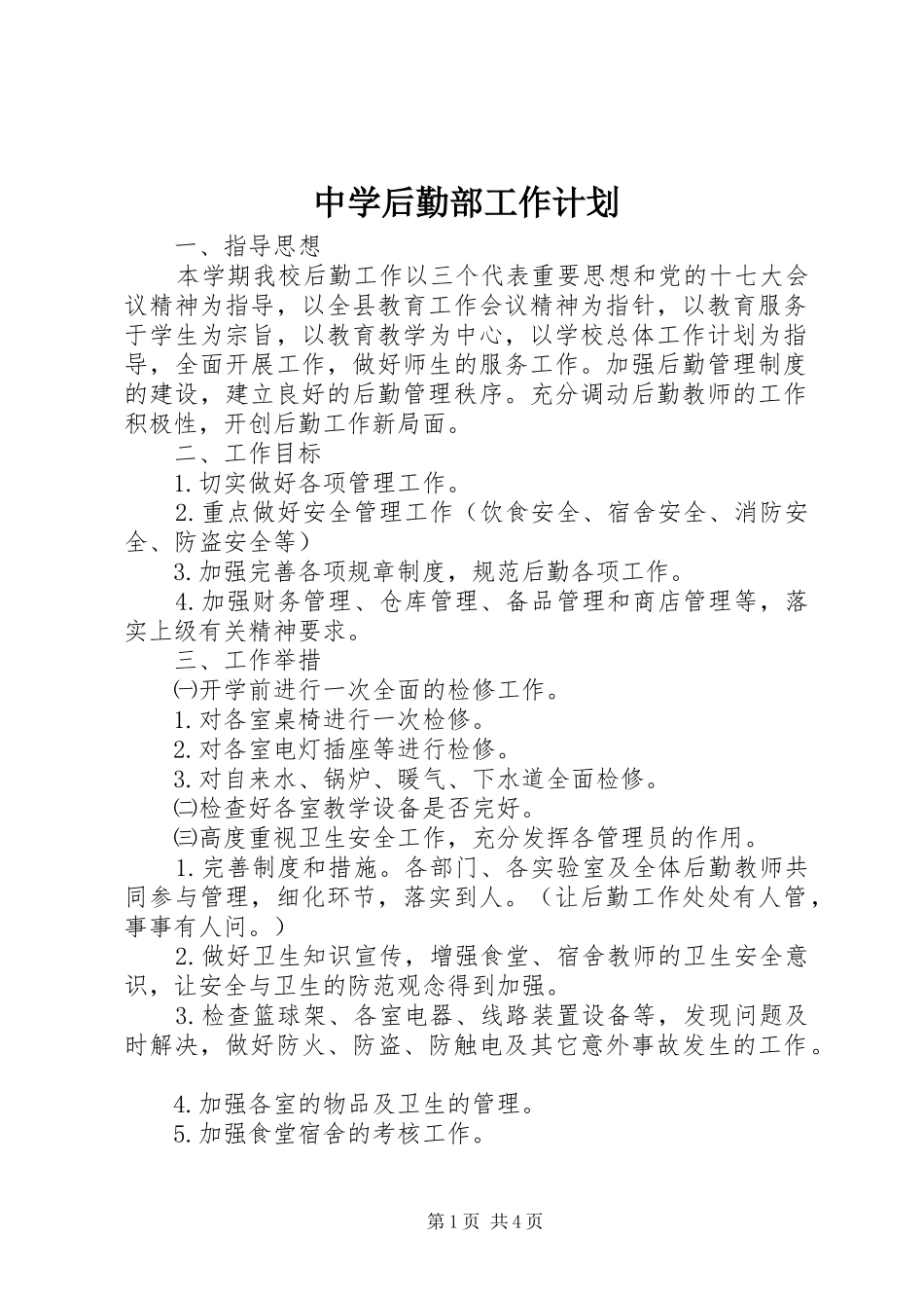 中学后勤部工作计划_第1页