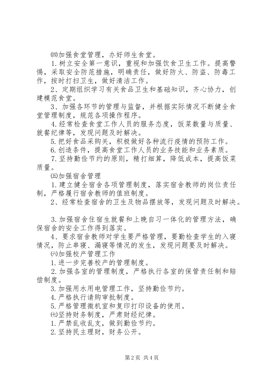 中学后勤部工作计划_第2页