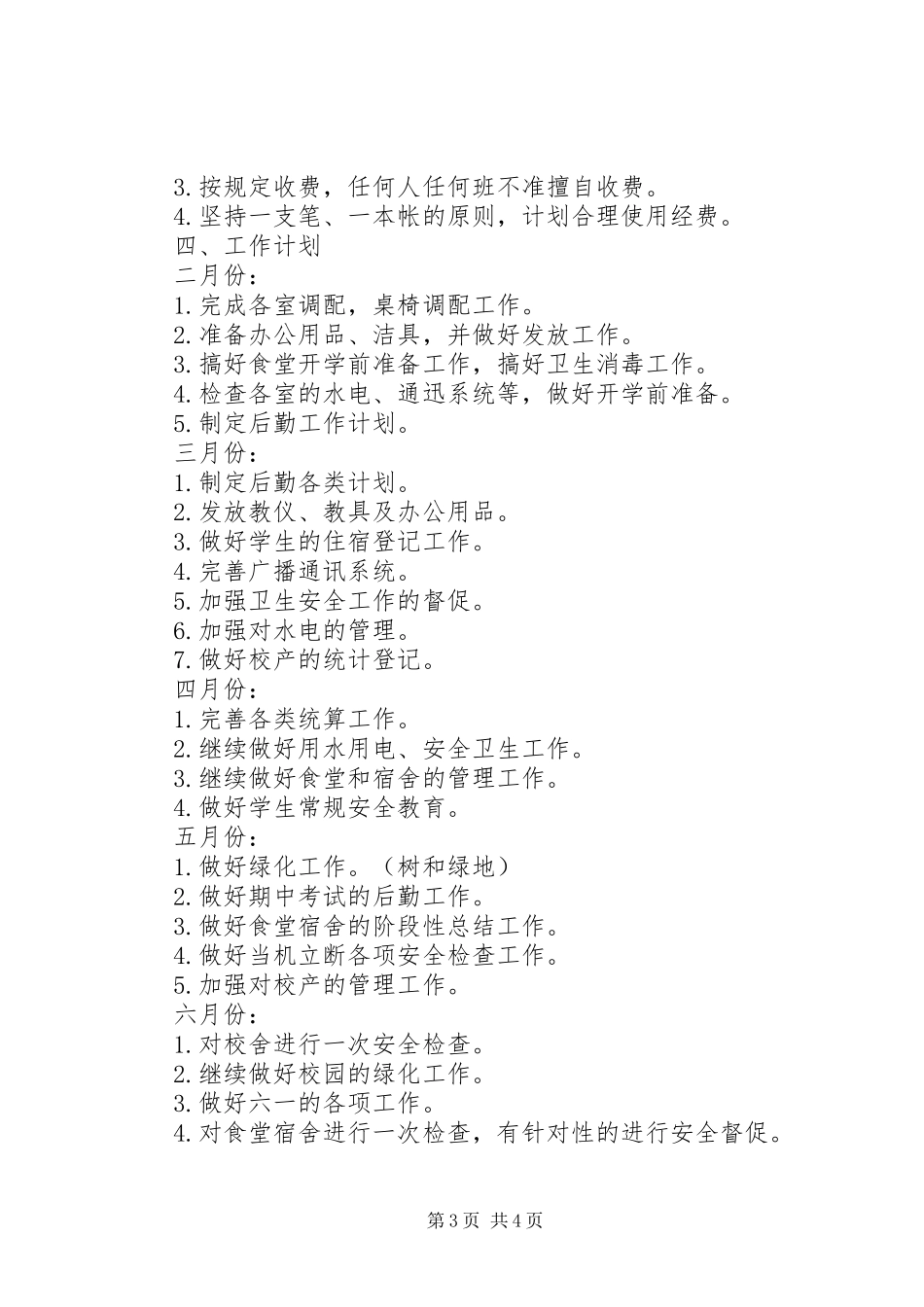 中学后勤部工作计划_第3页