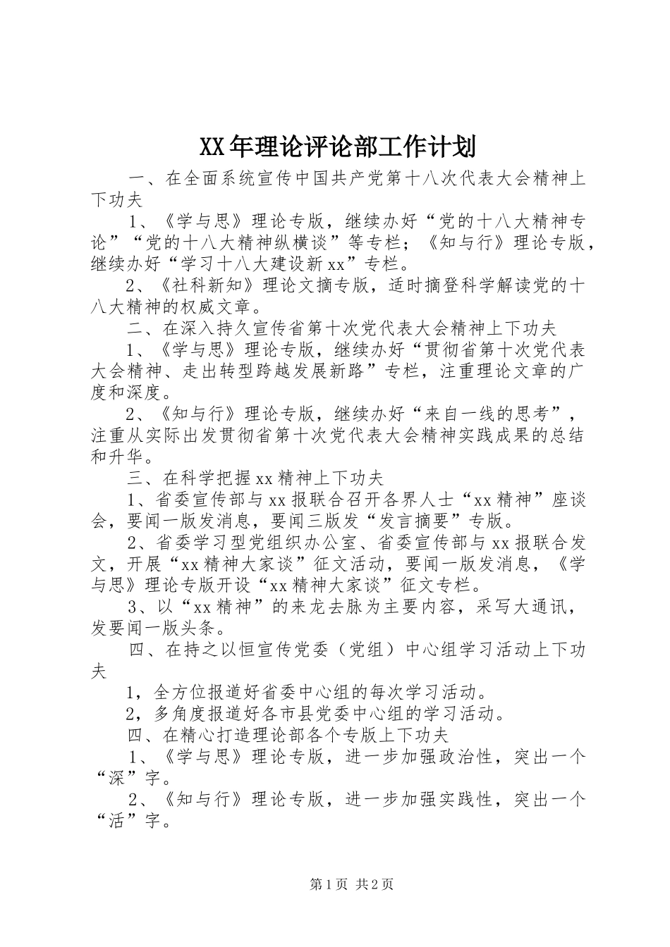 XX年理论评论部工作计划_第1页