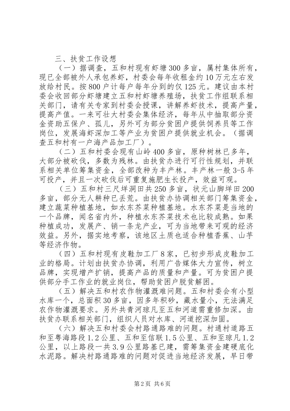 供电局帮扶村扶贫开发规划方案_第2页