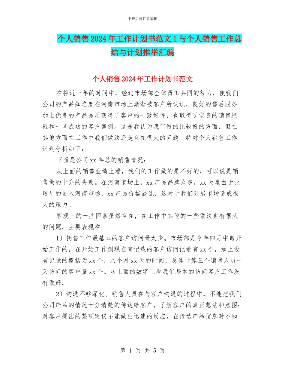 个人销售2024年工作计划书范文1与个人销售工作总结与计划推荐汇编_第1页