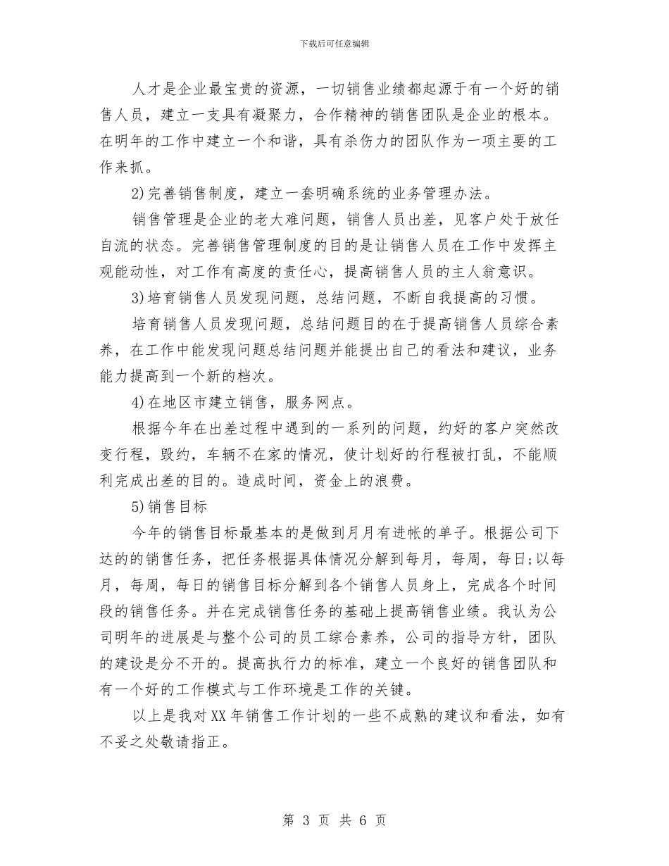 个人销售2024年工作规划范文与个人销售2024年工作计划书范文汇编_第3页