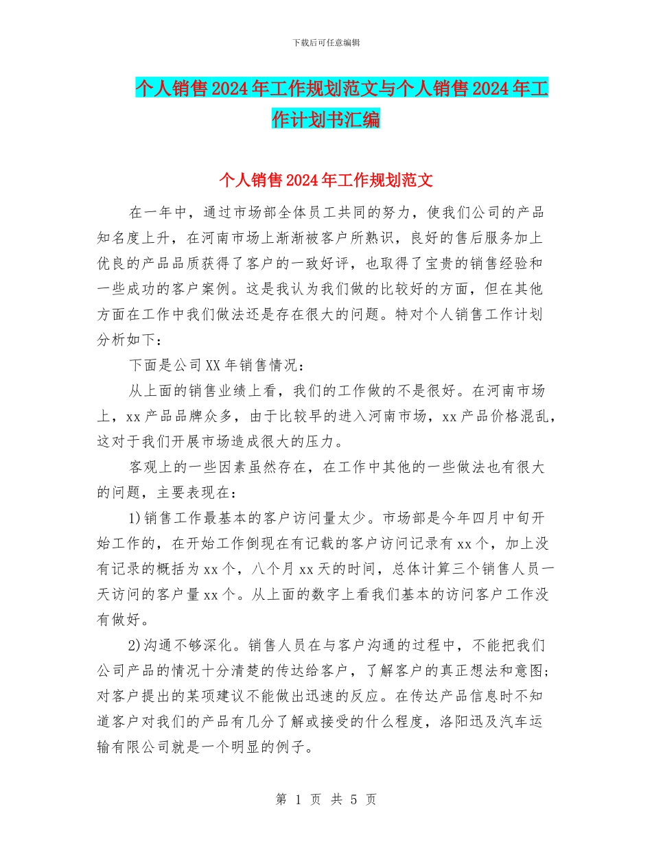 个人销售2024年工作规划范文与个人销售2024年工作计划书汇编_第1页