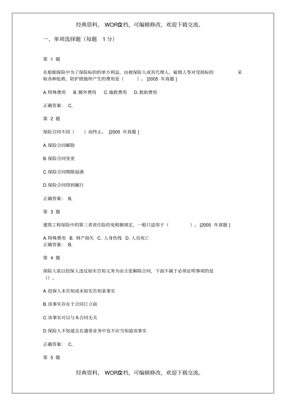 中级中级经济师考试,保险专业知识与实务,提分卷24p_第2页