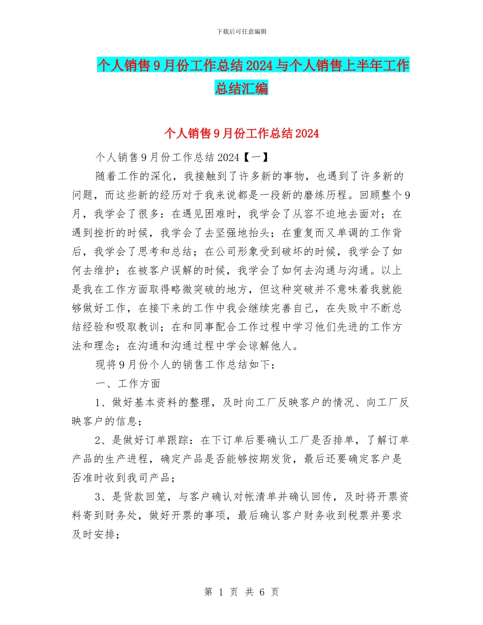 个人销售9月份工作总结2024与个人销售上半年工作总结汇编_第1页