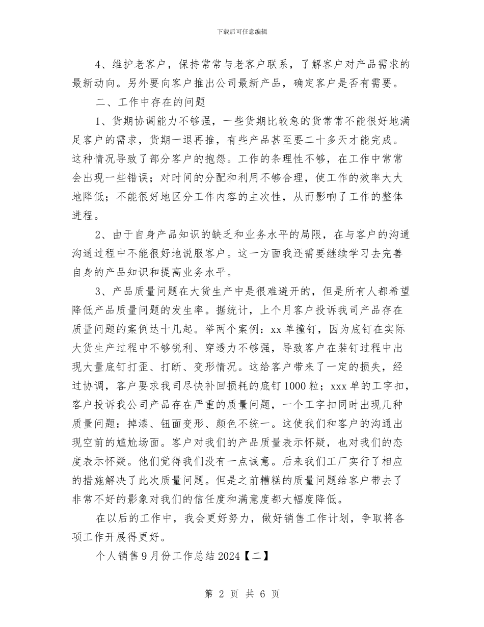 个人销售9月份工作总结2024与个人销售上半年工作总结汇编_第2页
