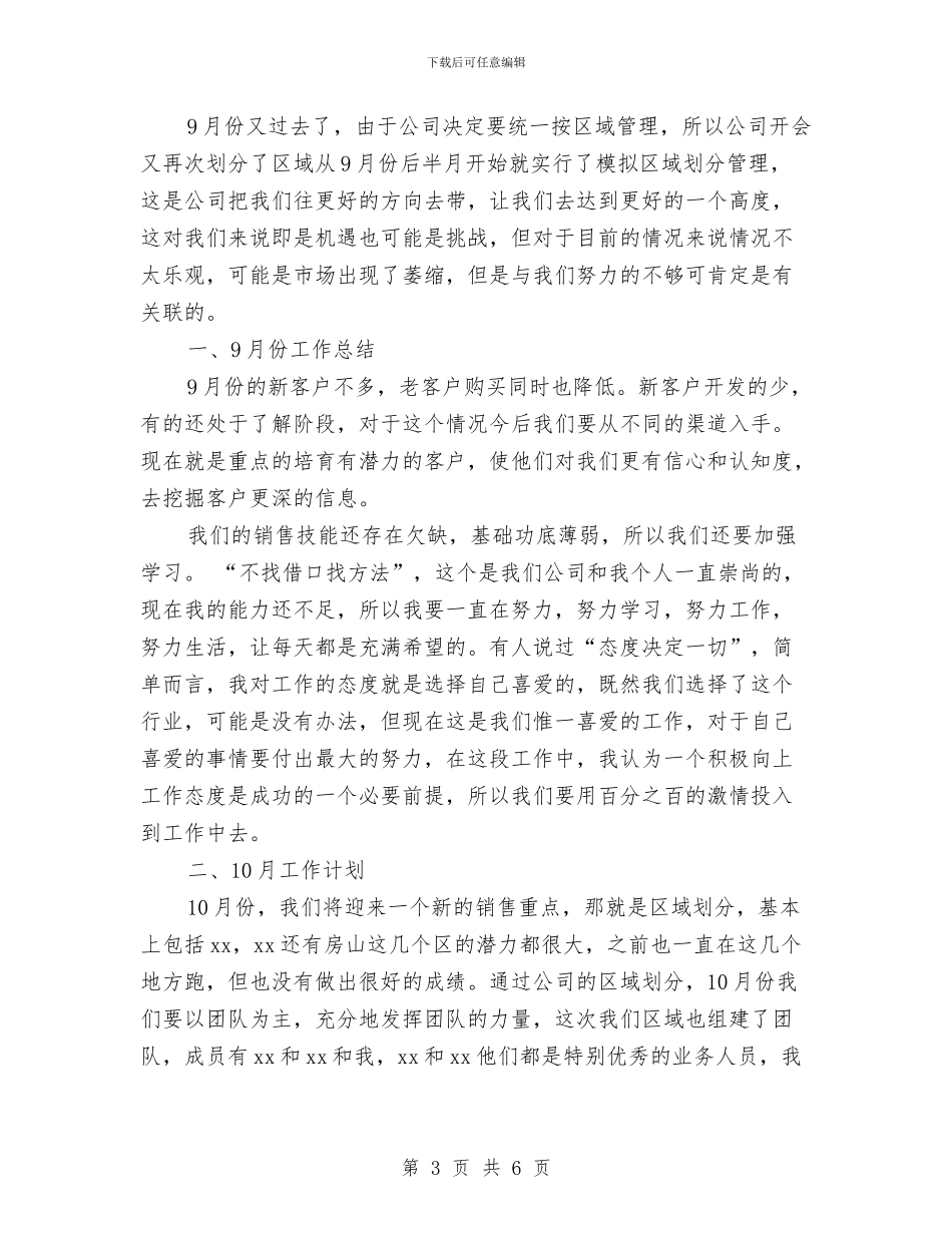 个人销售9月份工作总结2024与个人销售上半年工作总结汇编_第3页