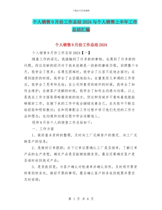 个人销售9月份工作总结2024与个人销售上半年工作总结汇编