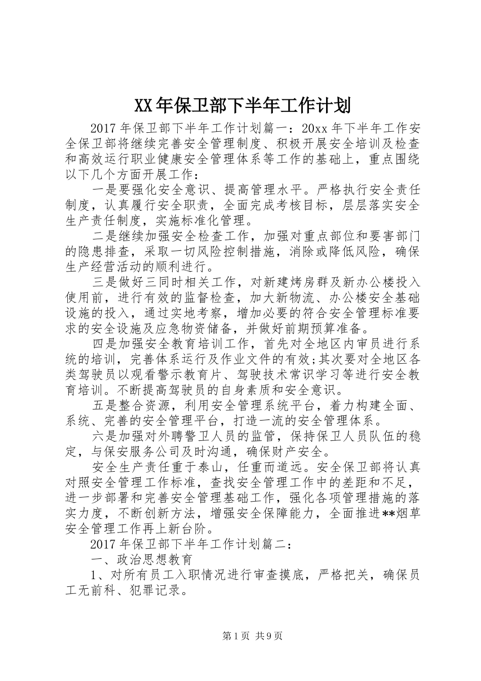 XX年保卫部下半年工作计划_第1页
