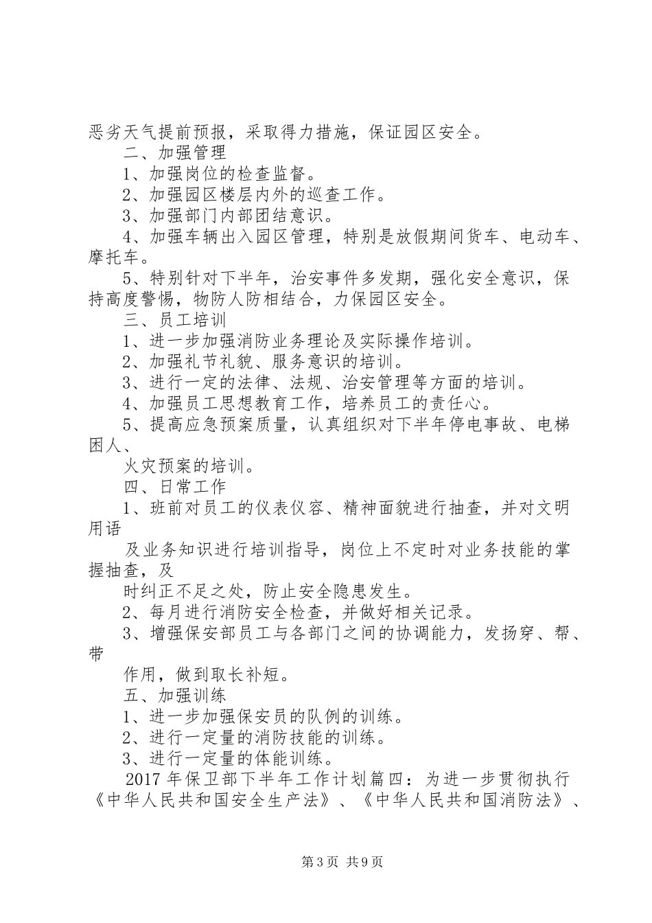 XX年保卫部下半年工作计划_第3页