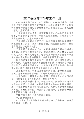 XX年保卫部下半年工作计划