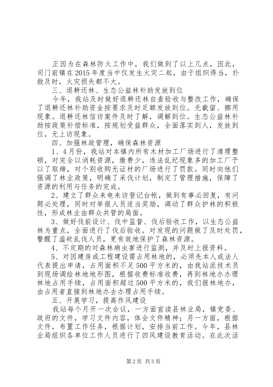 乡镇年度林业工作总结与工作计划_第2页