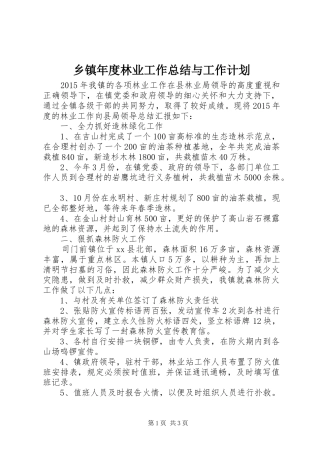 乡镇年度林业工作总结与工作计划