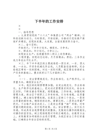 下半年的工作安排