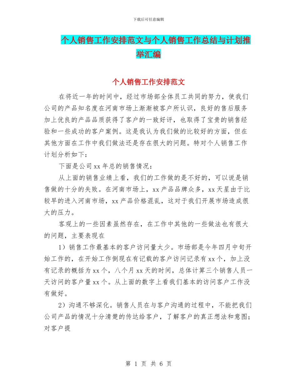 个人销售工作安排范文与个人销售工作总结与计划推荐汇编_第1页