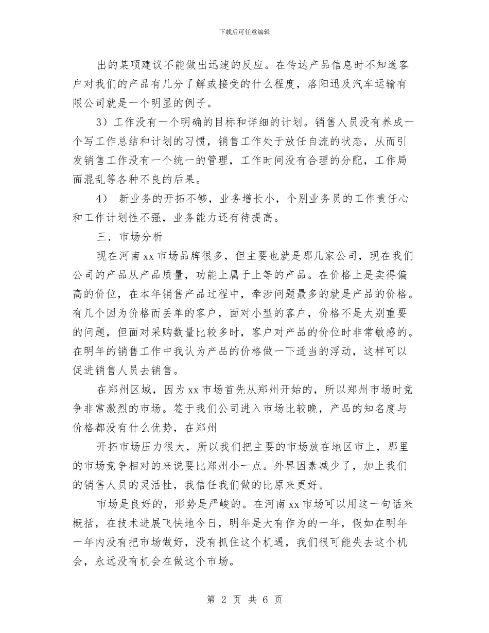 个人销售工作安排范文与个人销售工作总结与计划推荐汇编_第2页