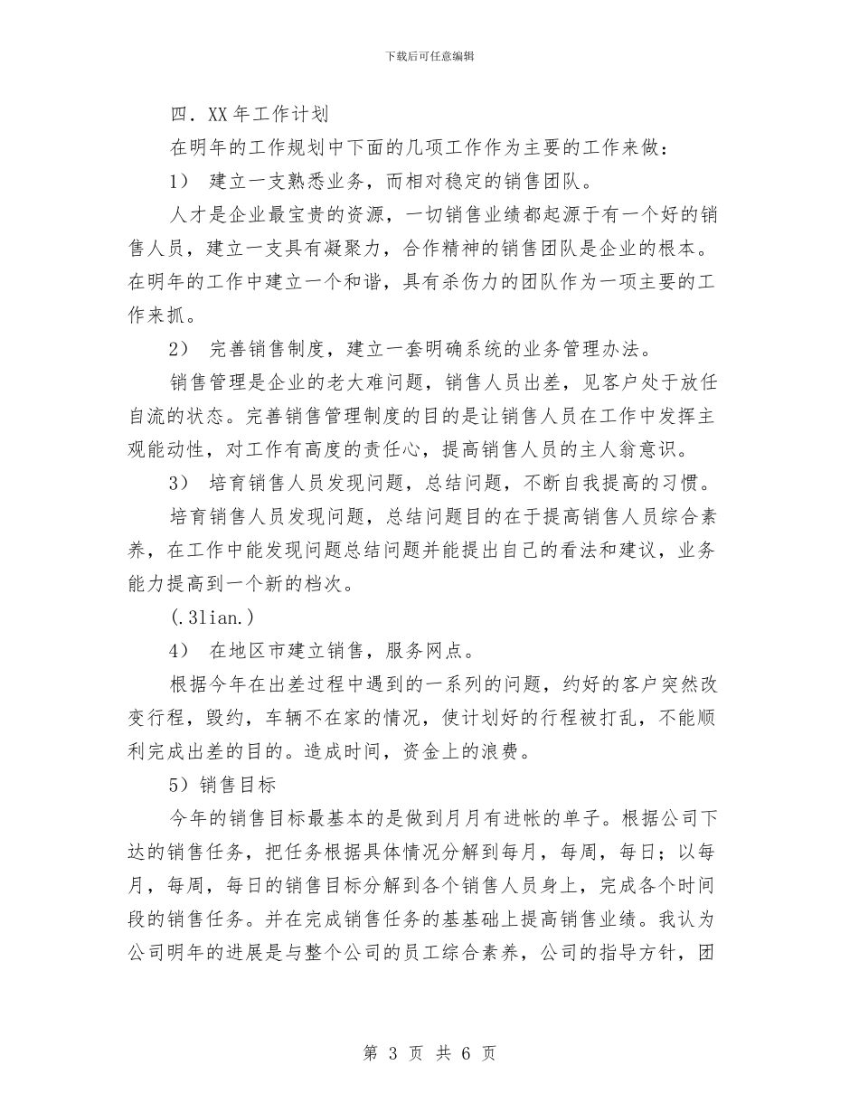 个人销售工作安排范文与个人销售工作总结与计划推荐汇编_第3页