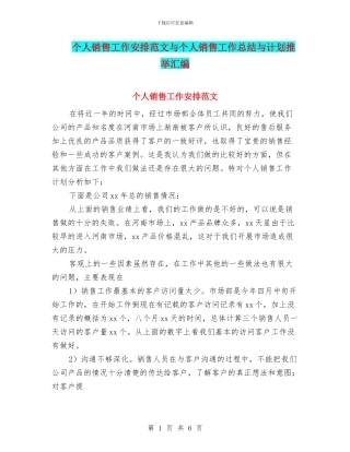 个人销售工作安排范文与个人销售工作总结与计划推荐汇编