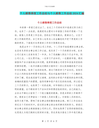 个人销售季度工作总结与个人销售工作总结2024汇编