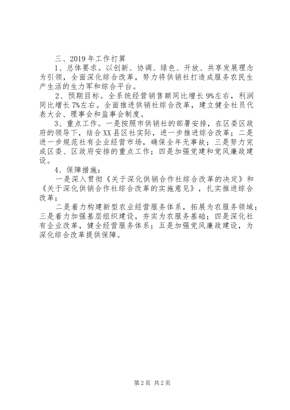 XX年区供销社总结和XX年工作安排_第2页